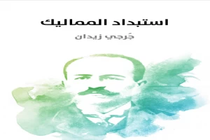 غلاف كتاب استبداد المماليك بقلم جرجي زيدان غلاف كتاب استبداد المماليك بقلم جرجي زيدان